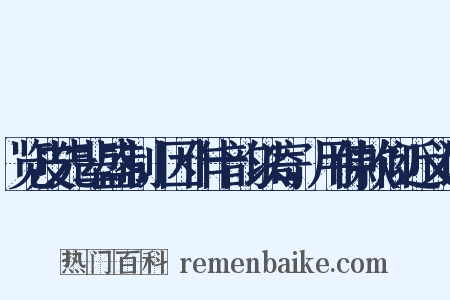览皮先辈盛制，因作十韵以寄，用伸款仰近义词是什么意思的图片